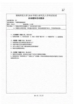 2018年湖南师范大学考研专业课试题727广播影视基础知识.pdf