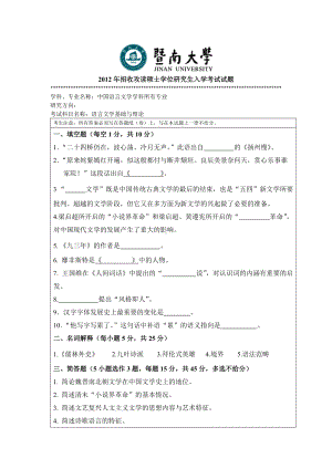 2012年暨南大学考研专业课试题705语言文学基础与理论.doc