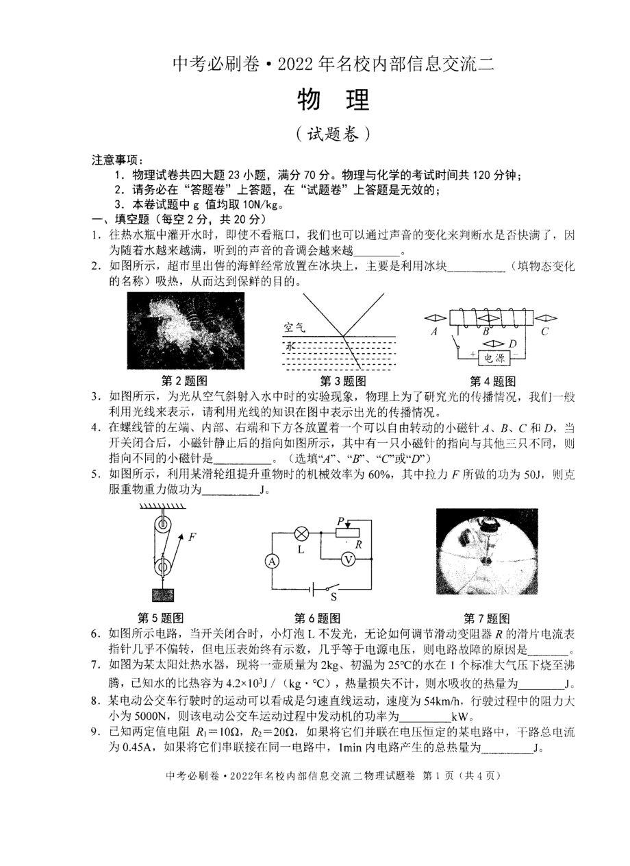 2022年安徽中考物理模拟名校内部信息交流试题（二）.pdf_第1页