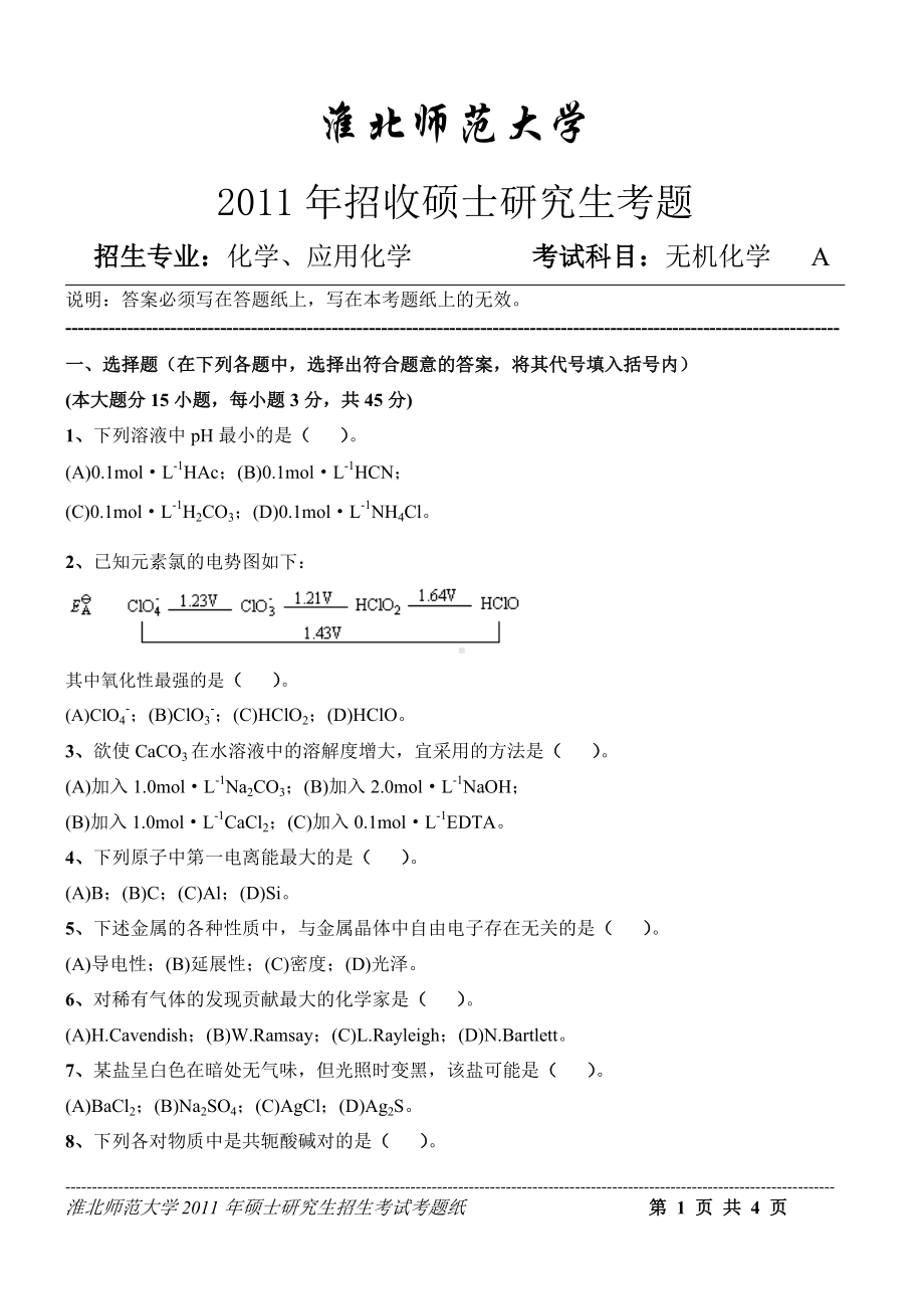 淮北师范大学考研专业课试题无机化学2011.doc_第1页