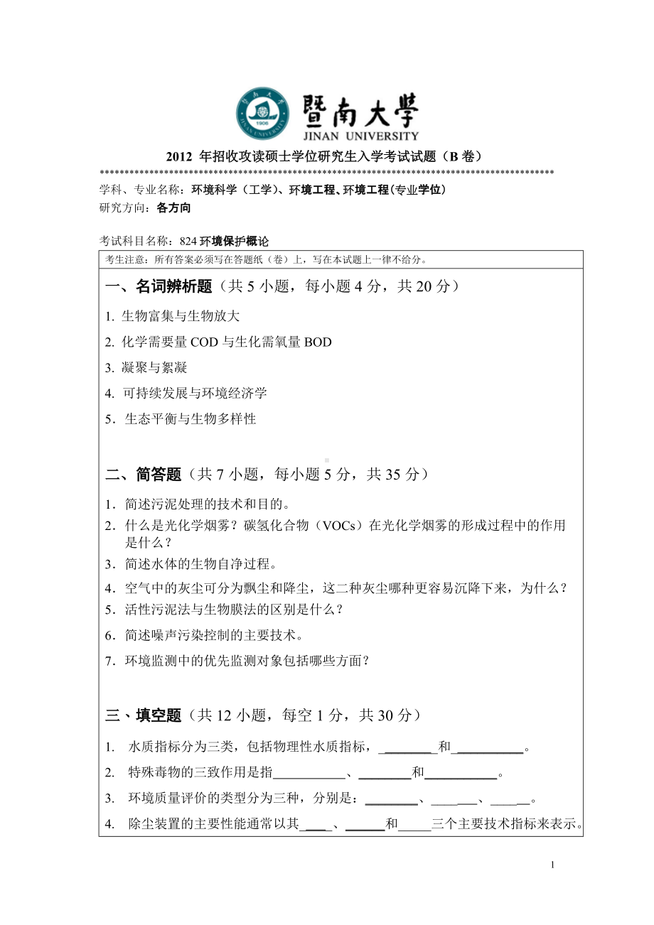 2012年暨南大学考研专业课试题824环境保护概论.doc_第1页