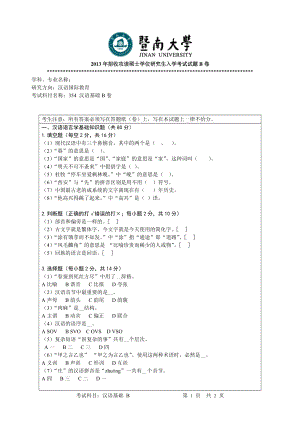 2013年暨南大学考研专业课试题354汉语基础.doc