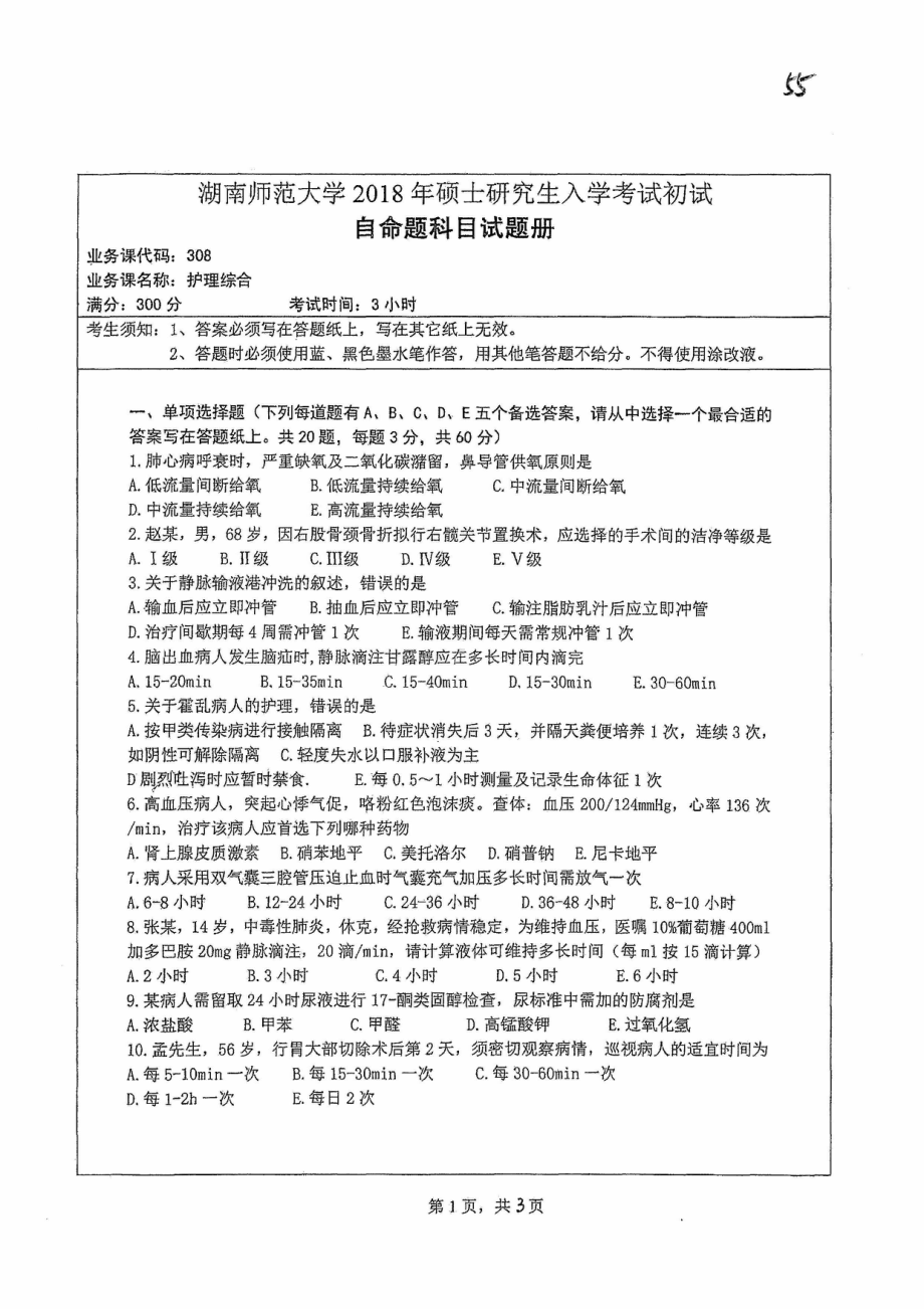 2018年湖南师范大学考研专业课试题308护理综合.pdf_第1页