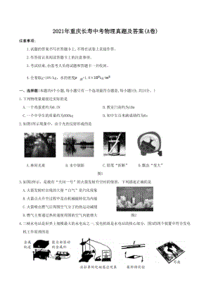 2021年重庆长寿中考物理真题含真题答案(A卷).pdf