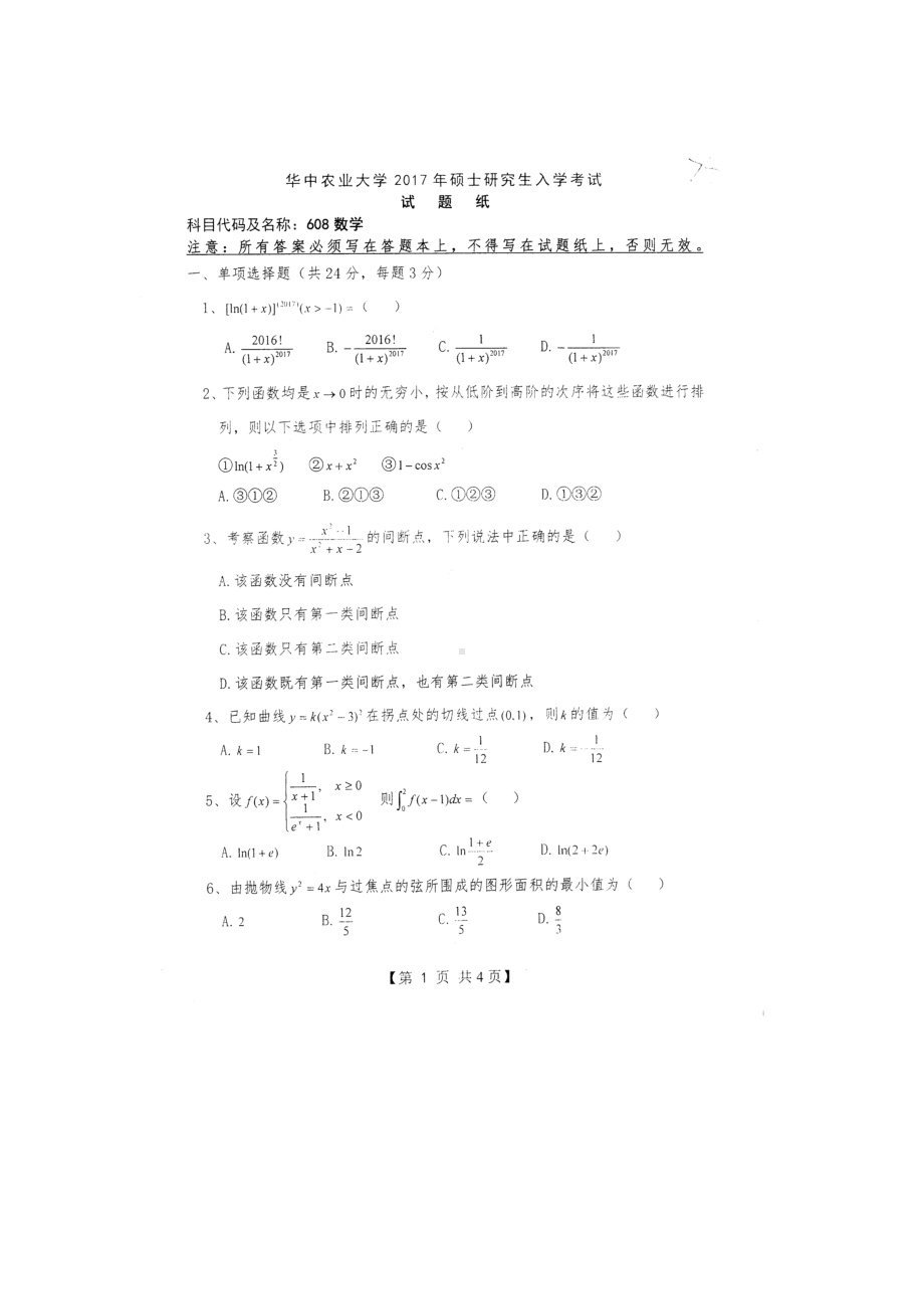 2017年华中农业大学考研专业课试题608数学.docx_第1页