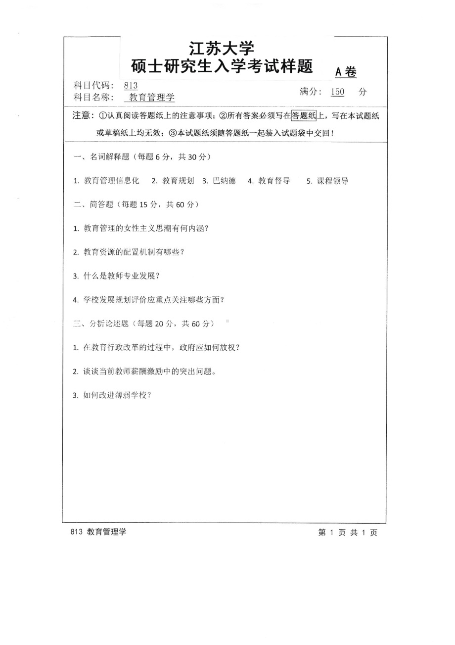 2016年江苏大学考研专业课试题813 教育管理学.pdf_第1页