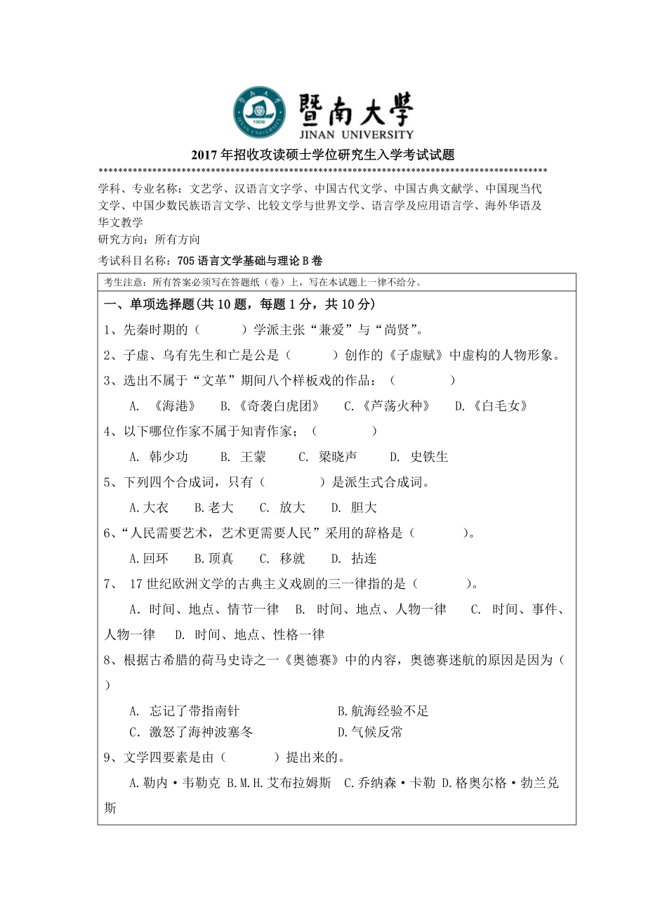 2017年暨南大学考研专业课试题705语言文学基础与理论-2017 .doc_第1页