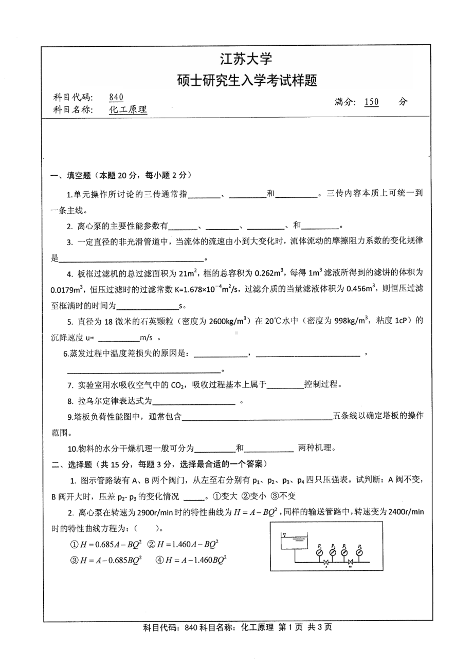 2014年江苏大学考研专业课试题840化工原理.pdf_第1页