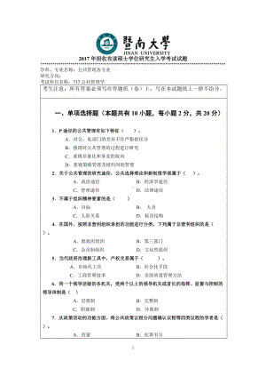 2017年暨南大学考研专业课试题717公共管理学-2017.doc