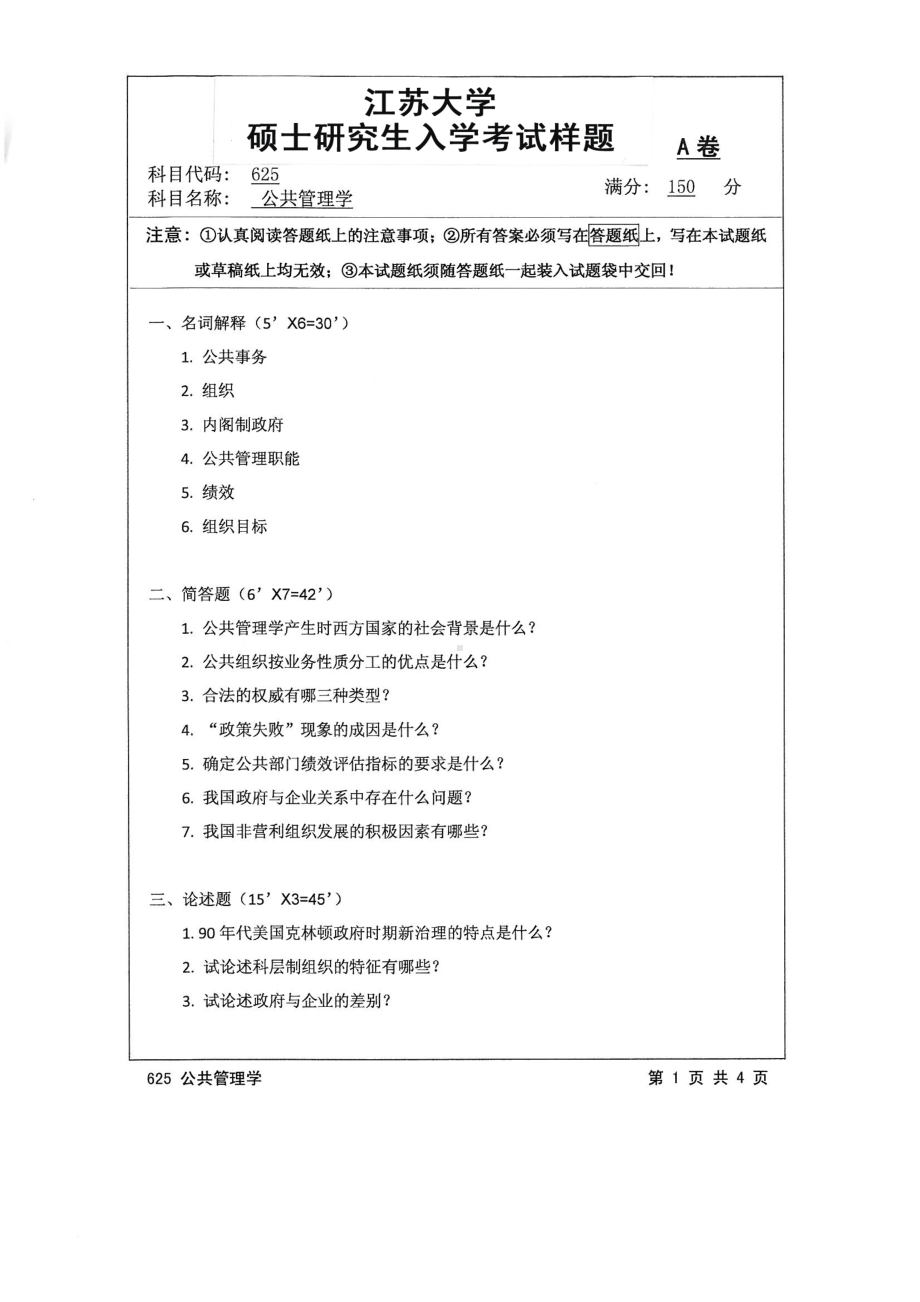 2016年江苏大学考研专业课试题625 公共管理学.pdf_第1页