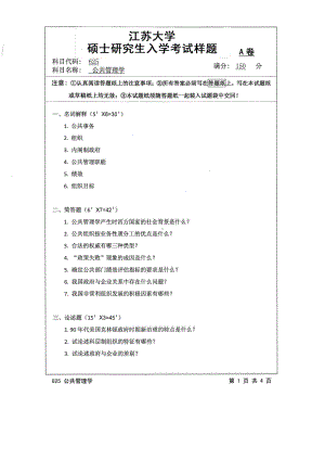 2016年江苏大学考研专业课试题625 公共管理学.pdf