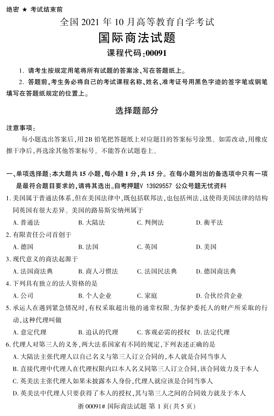 2021年10月自考00091国际商法试题及答案.pdf_第1页