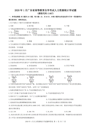 2020年1月人力资源统计学试题和答案.docx