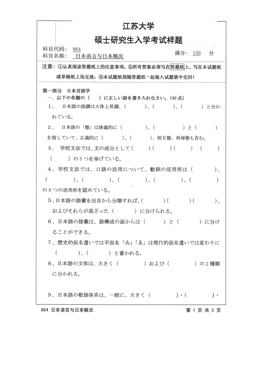 2015年江苏大学考研专业课试题864 日本语言与日本概况.pdf_第1页