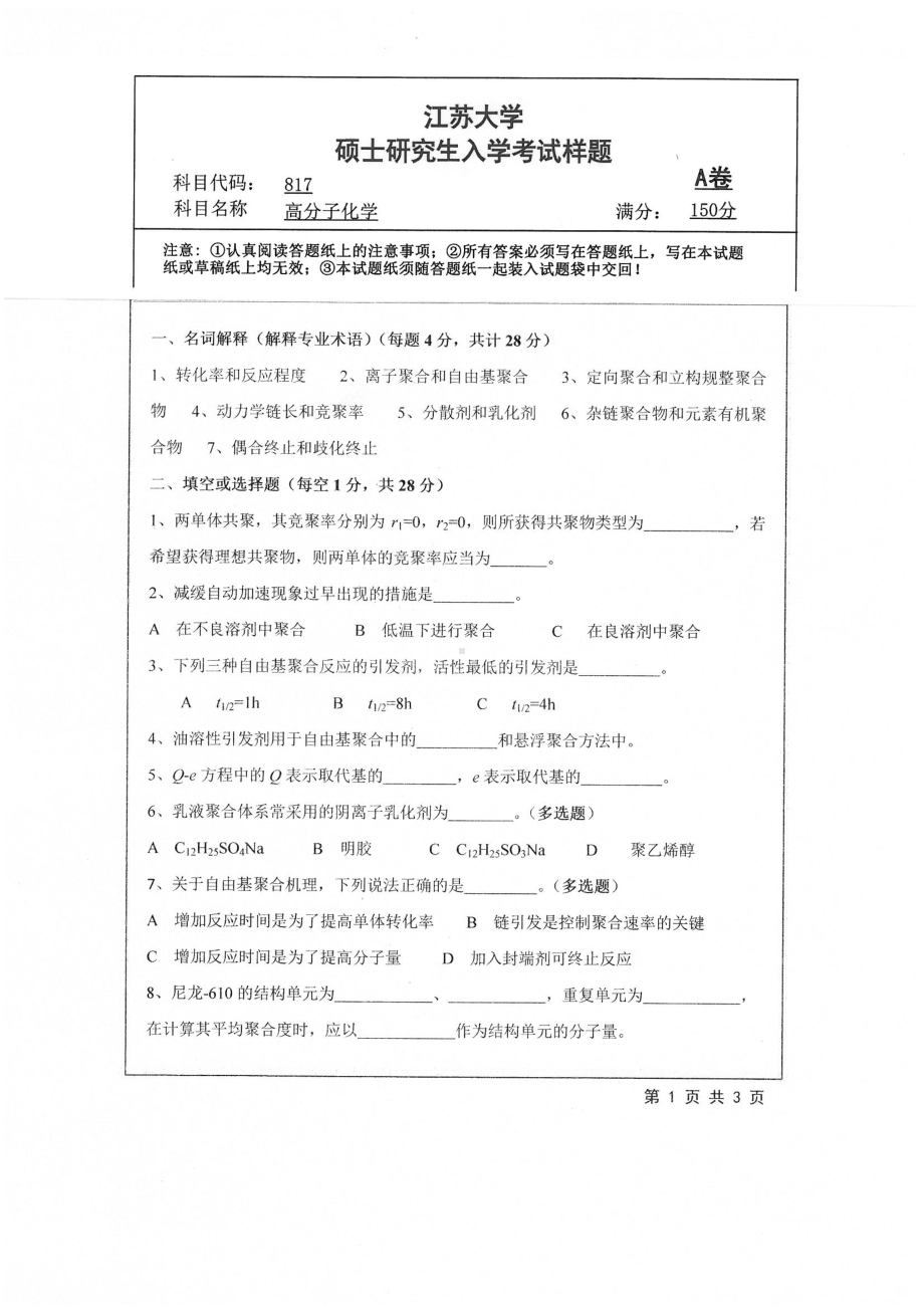 2019年江苏大学考研专业课试题817+高分子化学.pdf_第1页