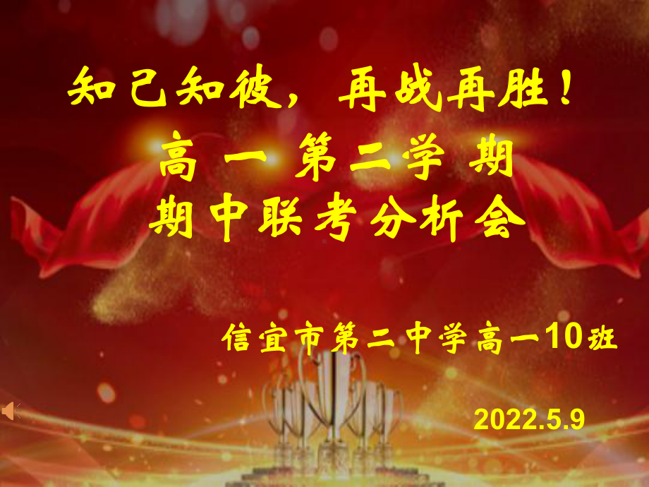 知己知彼再战再胜 ppt课件-2021—2022学年高一下学期期中联考成绩分析暨颁奖主题班会.pptx_第1页