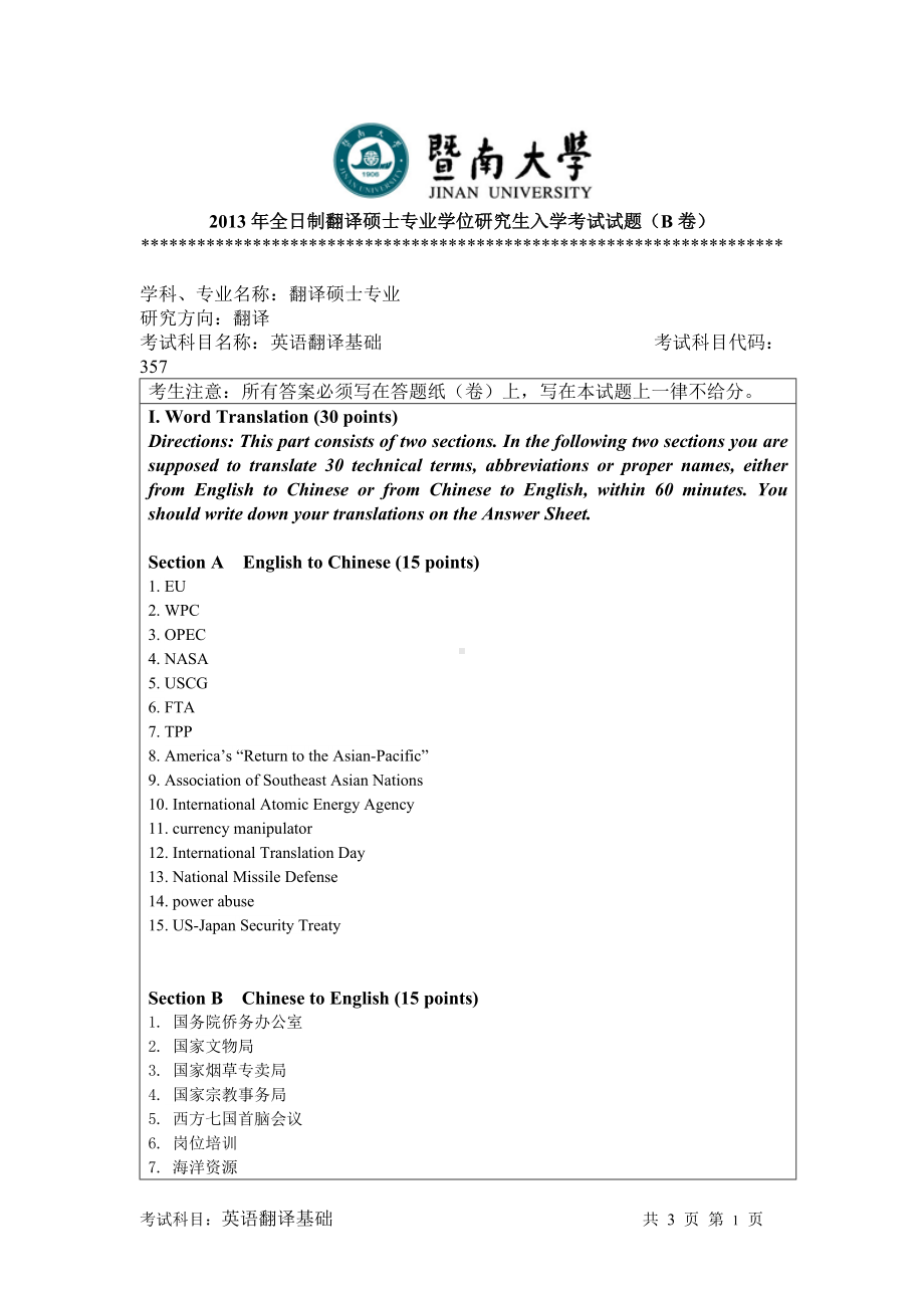 2013年暨南大学考研专业课试题357英语翻译基础.doc_第1页