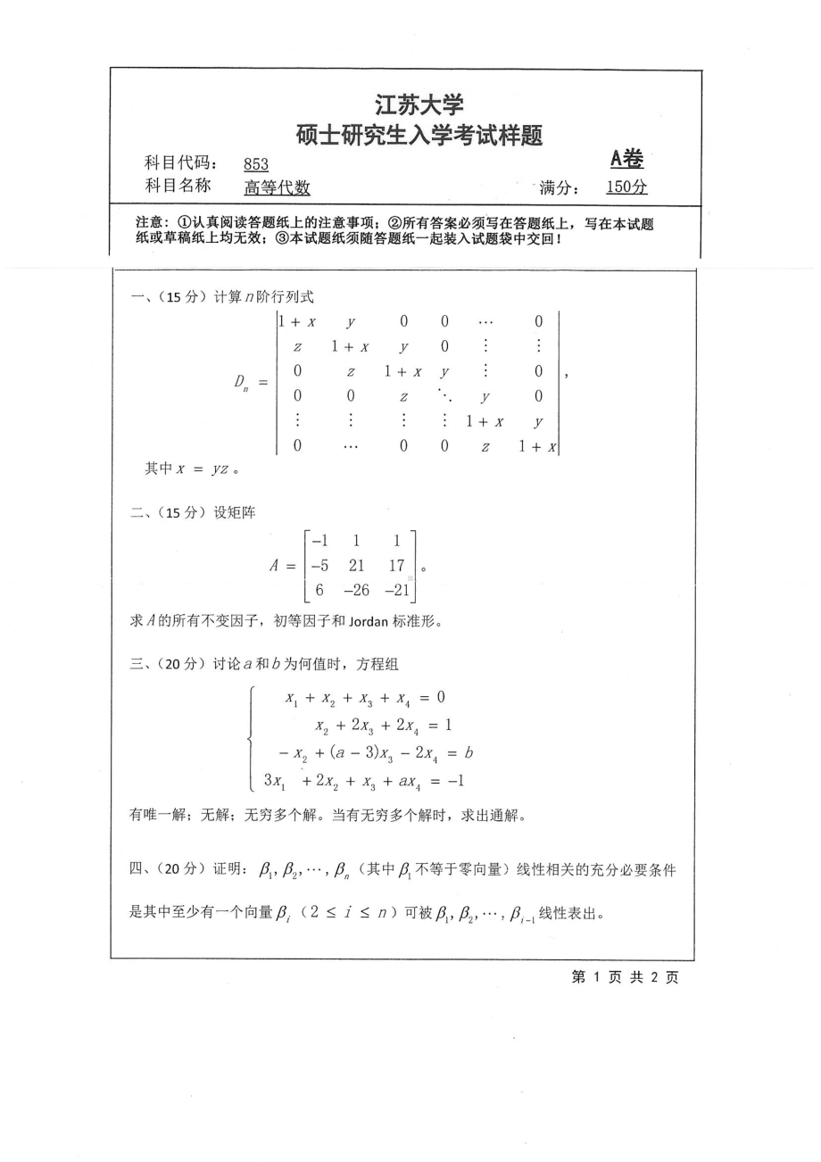 2019年江苏大学考研专业课试题853+高等代数.pdf_第1页