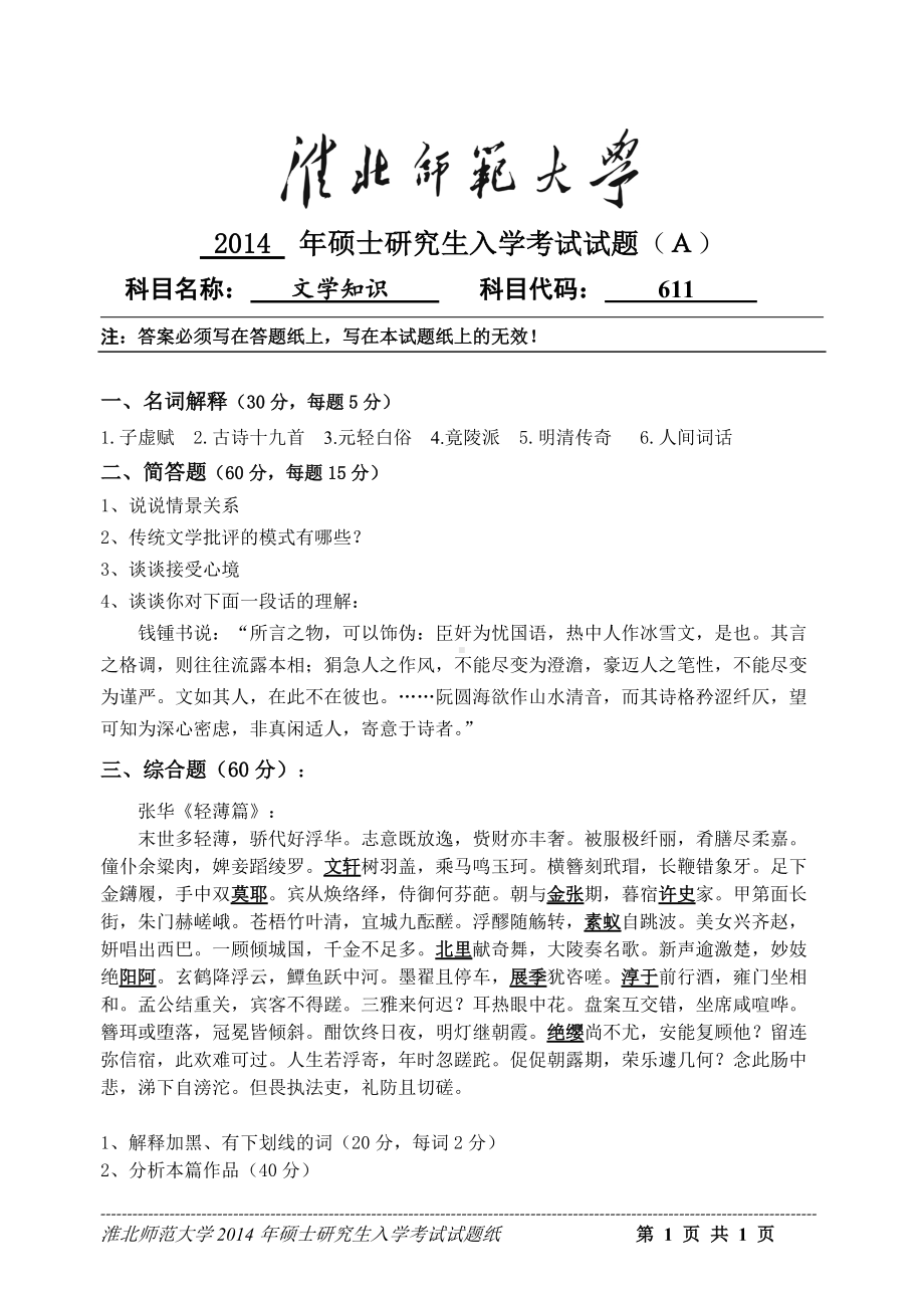 淮北师范大学考研专业课试题文学知识2014.doc_第1页