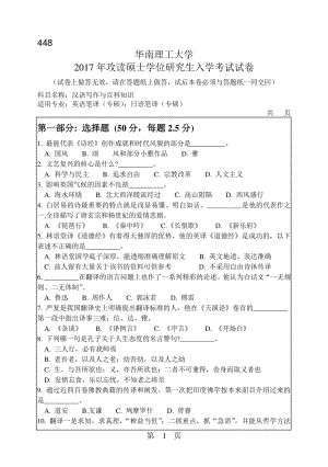 2017年华南理工大学考研专业课试题448汉语写作与百科知识.pdf