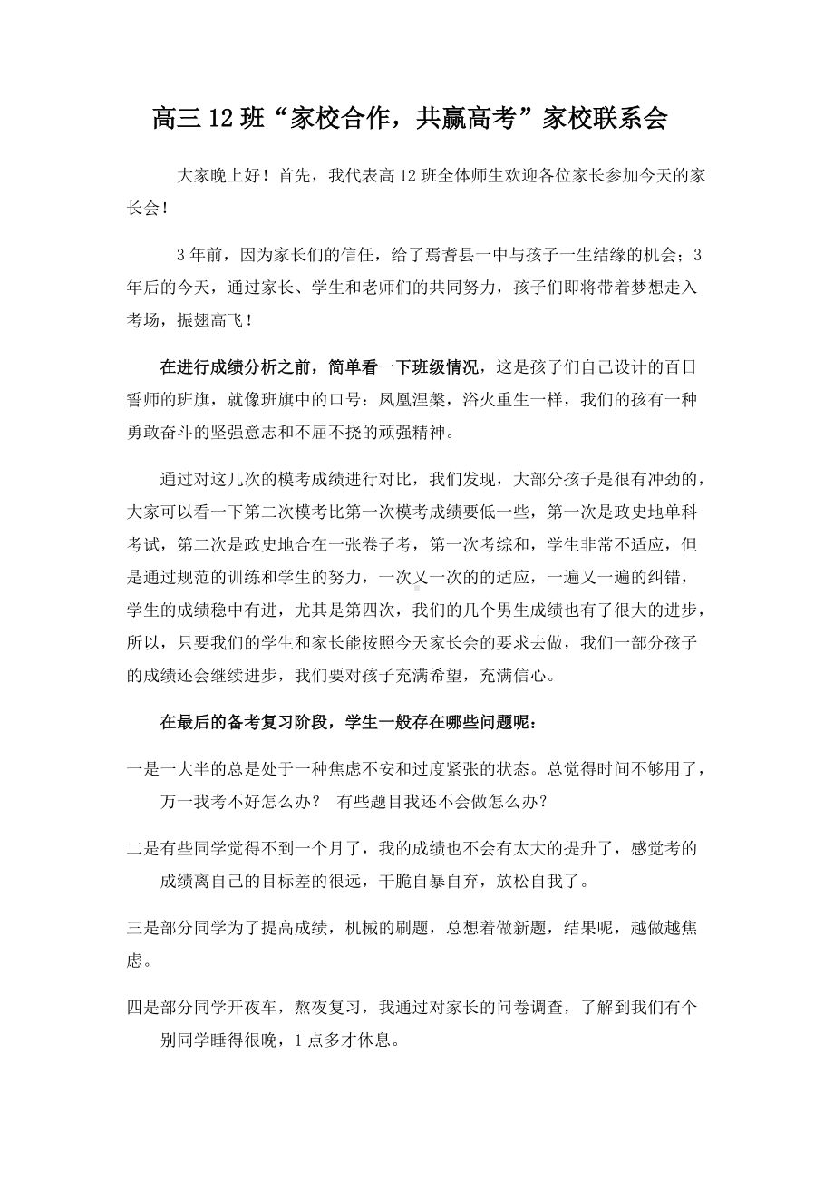 2022届高考前家长会逐字稿(备考指导）.docx_第1页