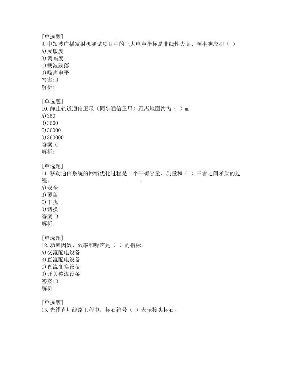 一级建造师考试-通信与广电-真题-共15套合集.pdf_第3页