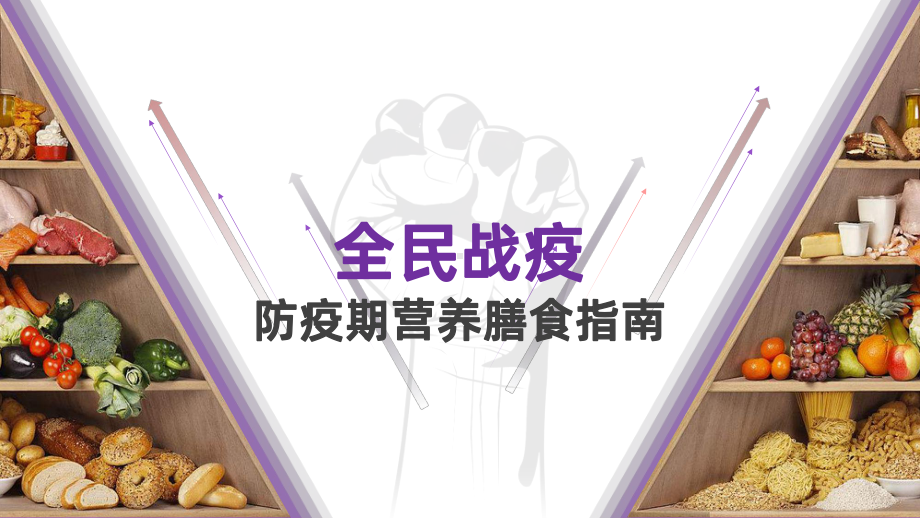 班会课件《防疫期营养膳食指南》.pptx_第1页