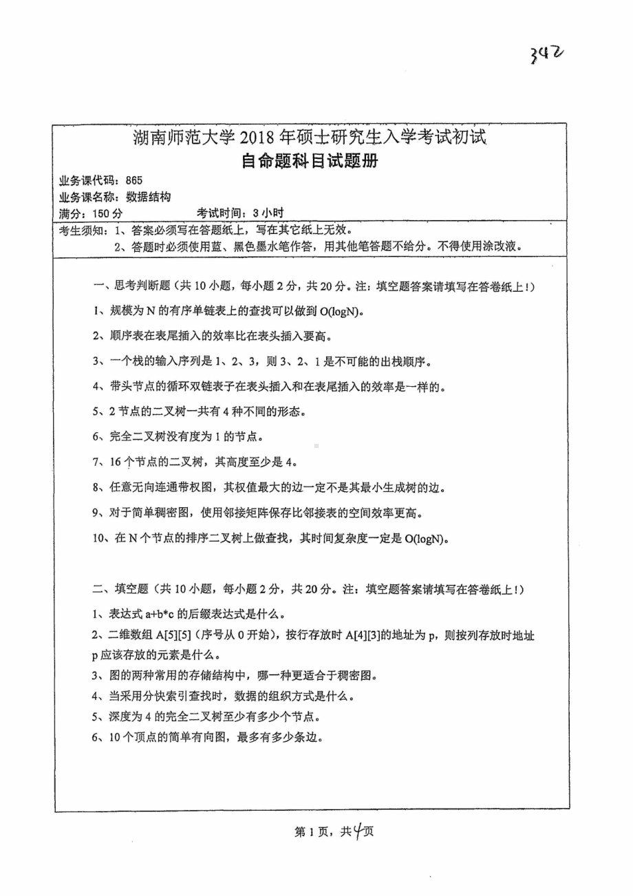 2018年湖南师范大学考研专业课试题865数据结构.pdf_第1页