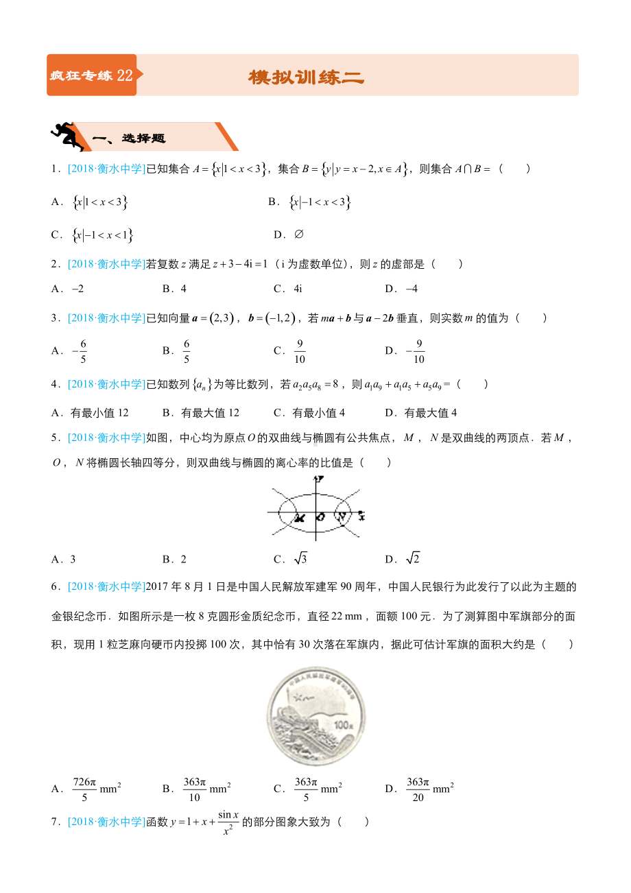 高考备考文科数学选择填空狂练之模拟训练二含解析.docx_第1页