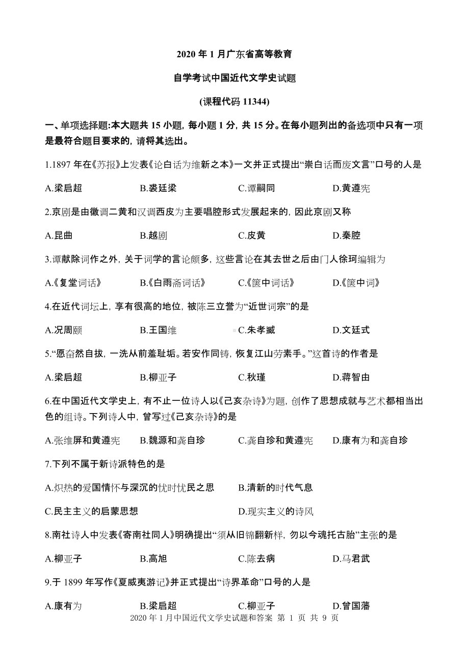 2020年1月中国近代文学史试题和答案.docx_第1页