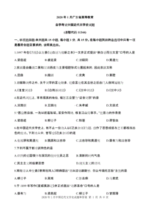 2020年1月中国近代文学史试题和答案.docx