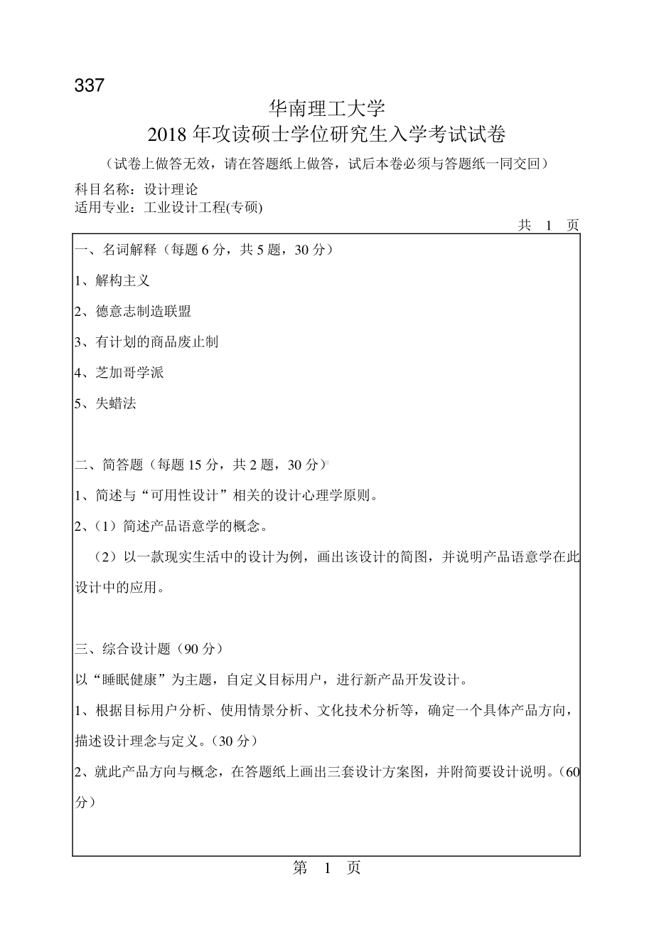 2018年华南理工大学考研专业课试题337设计理论.pdf_第1页