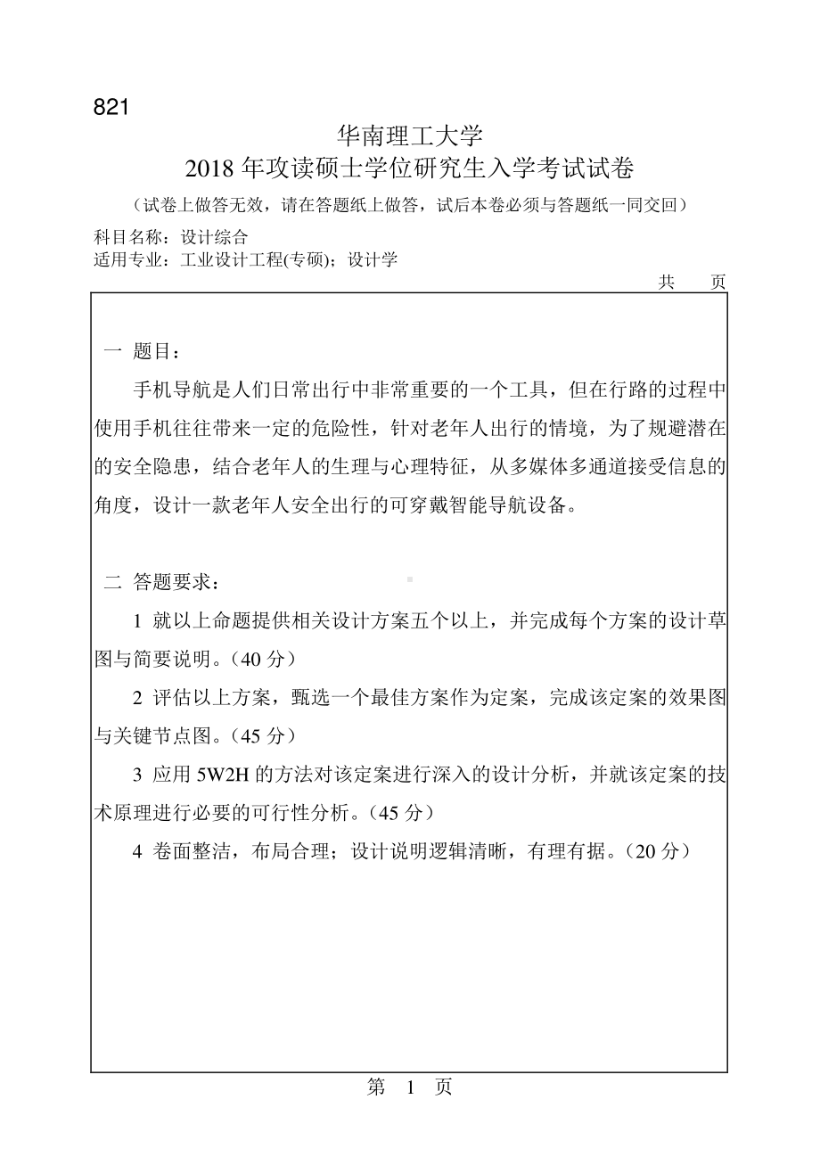 2018年华南理工大学考研专业课试题821设计综合.pdf_第1页