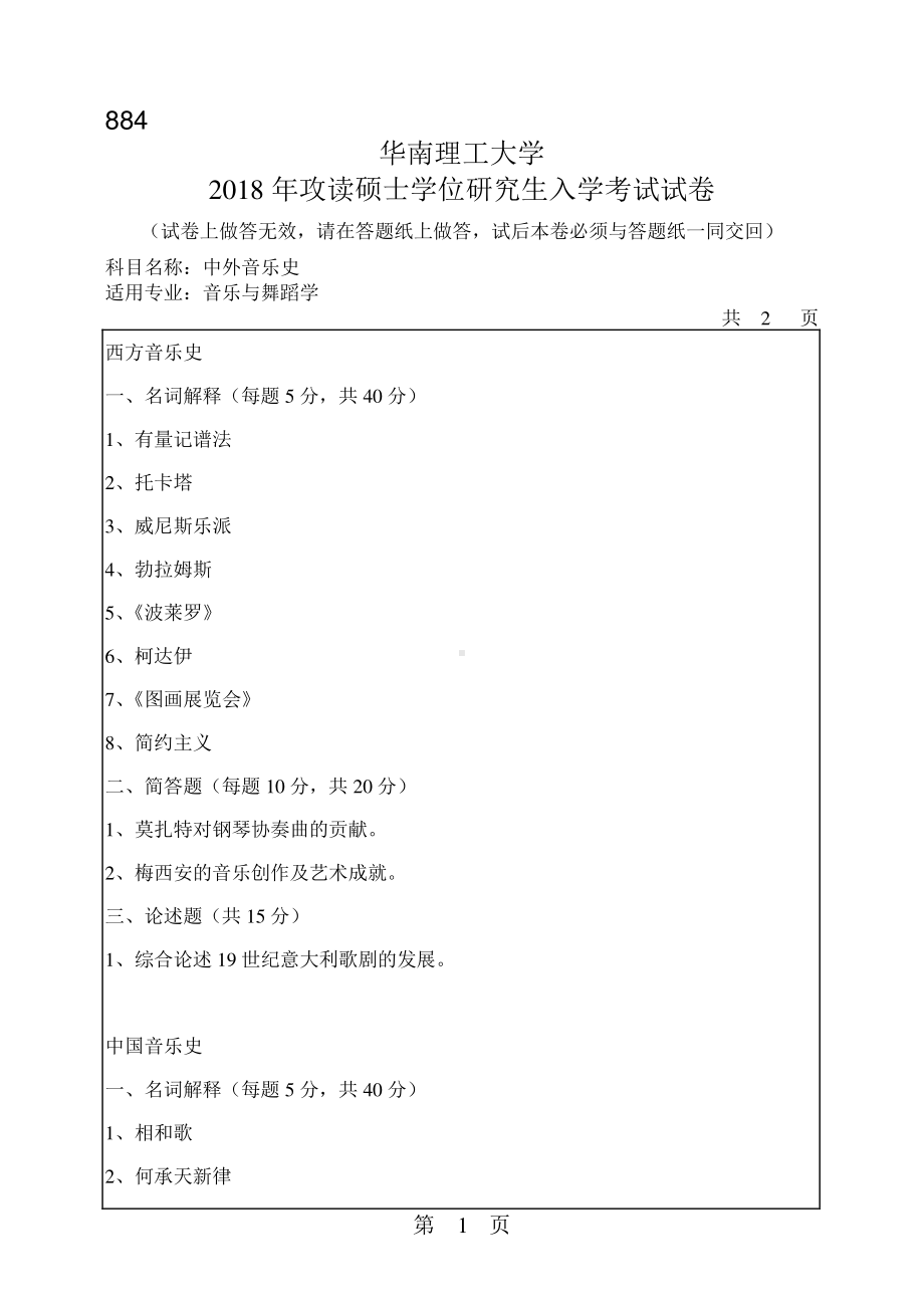 2018年华南理工大学考研专业课试题884中外音乐史.pdf_第1页