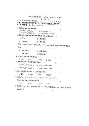 2016年华中农业大学考研专业课试题610化学.docx