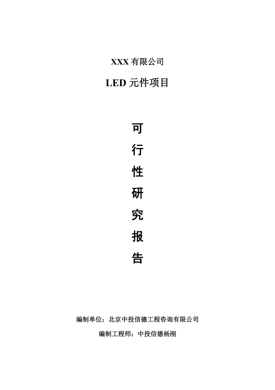 LED元件项目可行性研究报告申请报告.doc_第1页