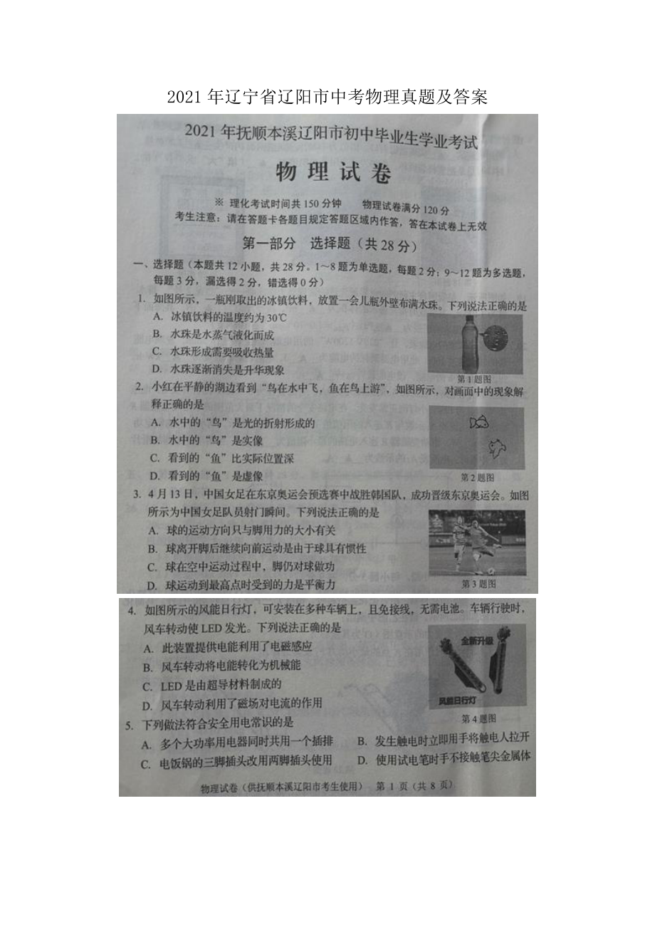 2021年辽宁省辽阳市中考物理试题含答案.pdf_第1页