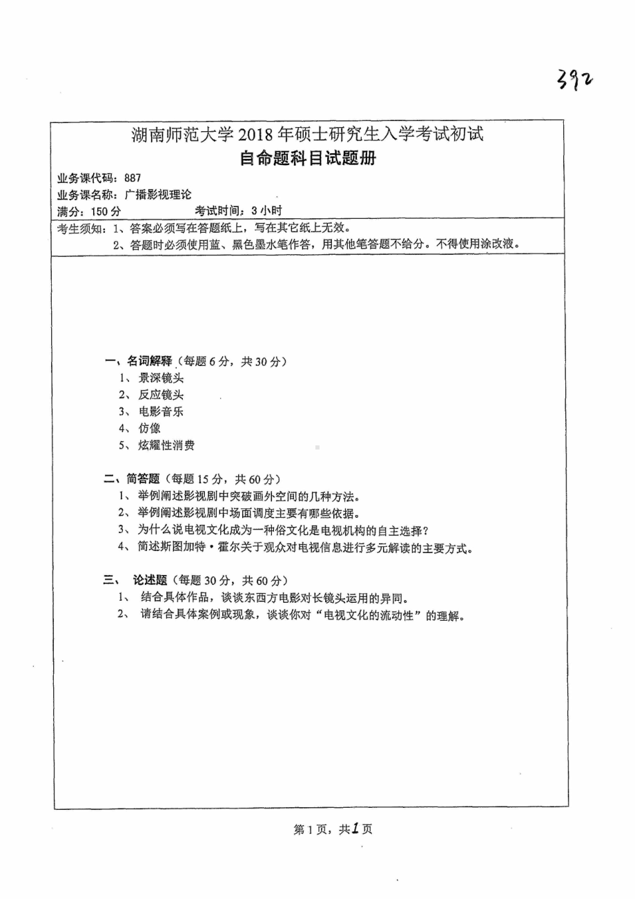 2018年湖南师范大学考研专业课试题887广播硬实力理论.pdf_第1页