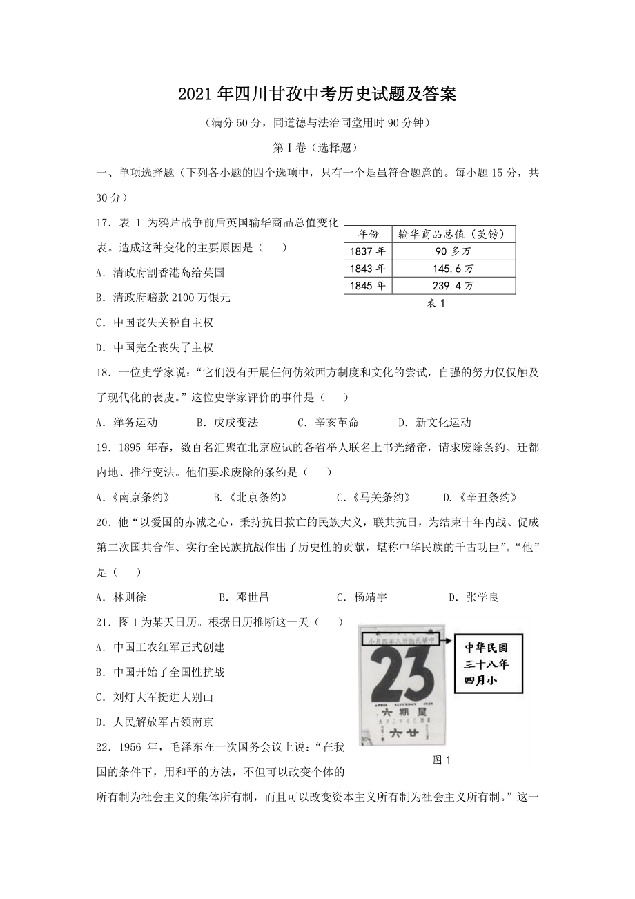 2021年四川甘孜中考历史试题含答案.pdf_第1页