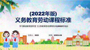 图文新版《劳动》新课标分析研究最新《义务教育劳动课程标准（2022年版）》修正稿授课PPT课件.pptx