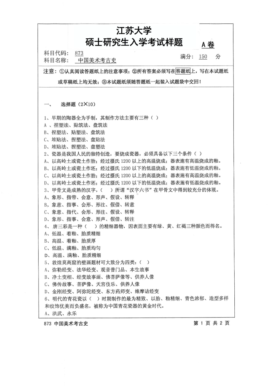 2017年江苏大学考研专业课试题873 中国美术考古史2017.pdf_第1页