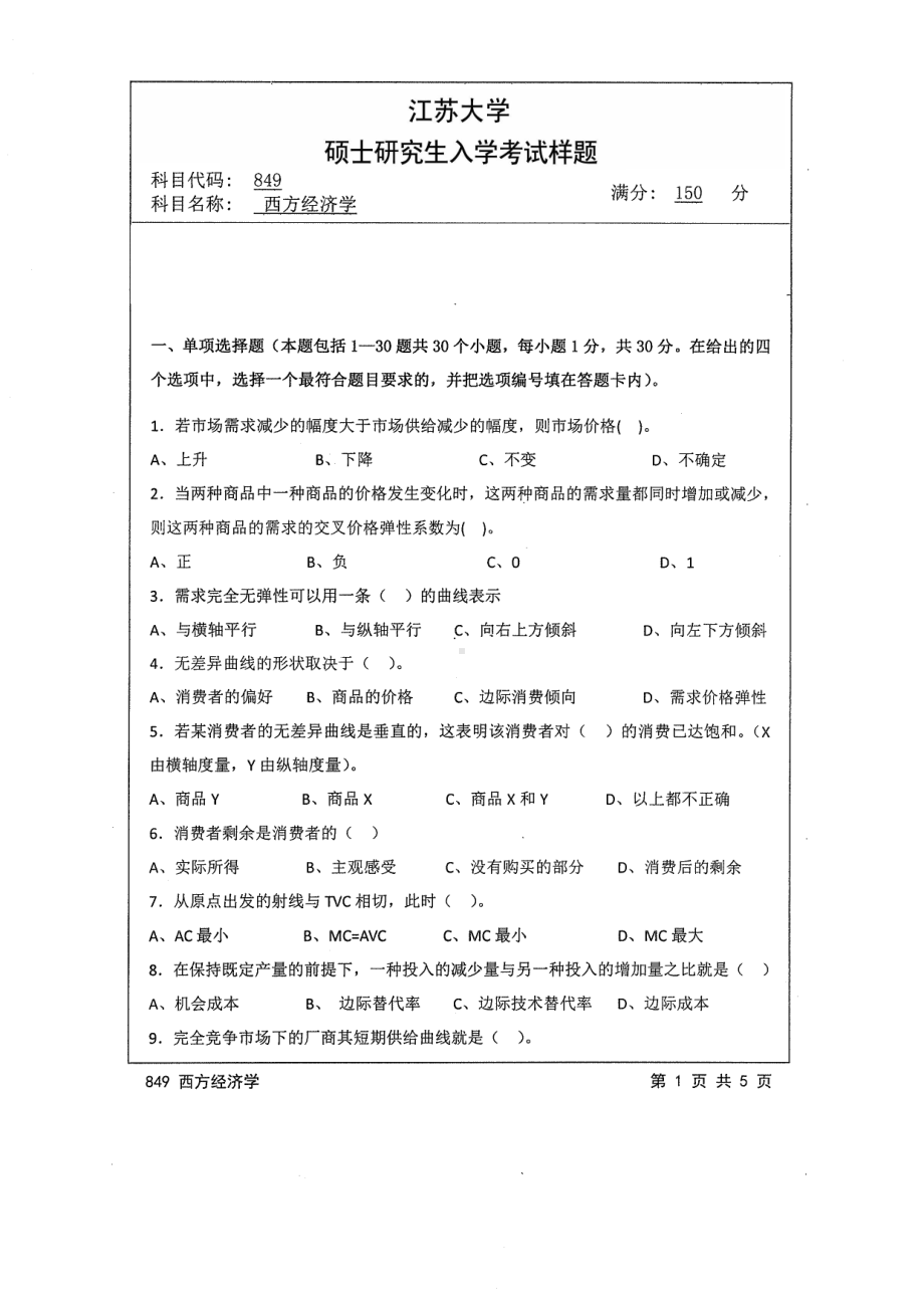 2014年江苏大学考研专业课试题849西方经济学.pdf_第1页