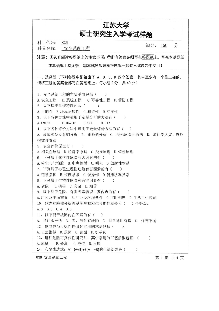 2015年江苏大学考研专业课试题838 安全系统工程.pdf_第1页