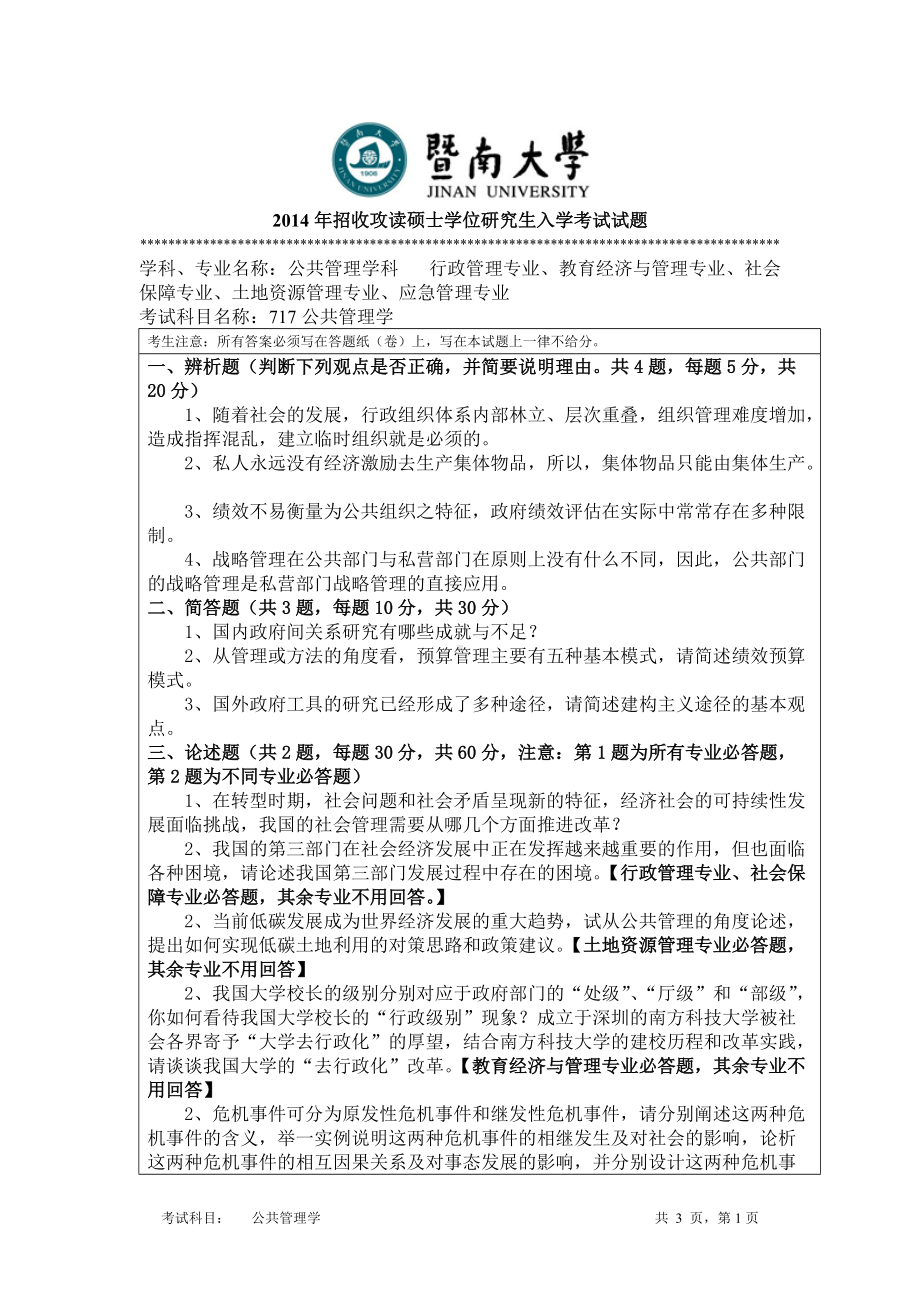 2014年暨南大学考研专业课试题717公共管理学A.doc_第1页