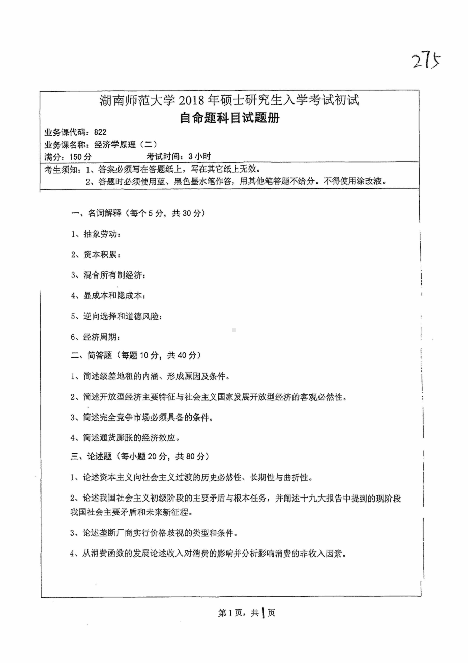 2018年湖南师范大学考研专业课试题822经济学原理（二）.pdf_第1页