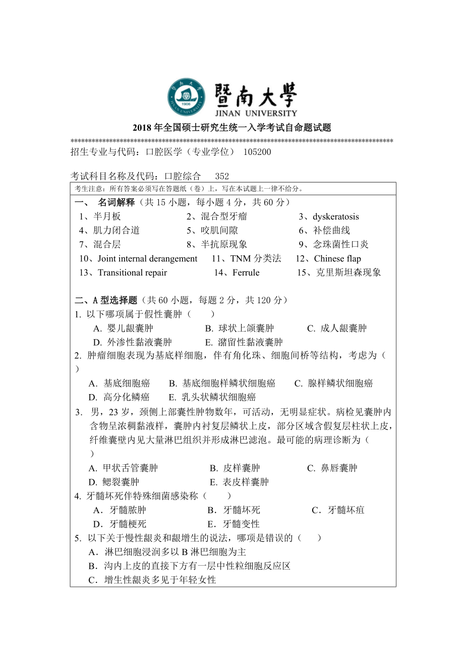 2018年暨南大学考研专业课试题352口腔综合-2018.doc_第1页