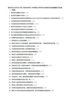 国家开放大学电大专科《政治经济学》网络课机考网考形考判断多项选择题题库及答案.pdf