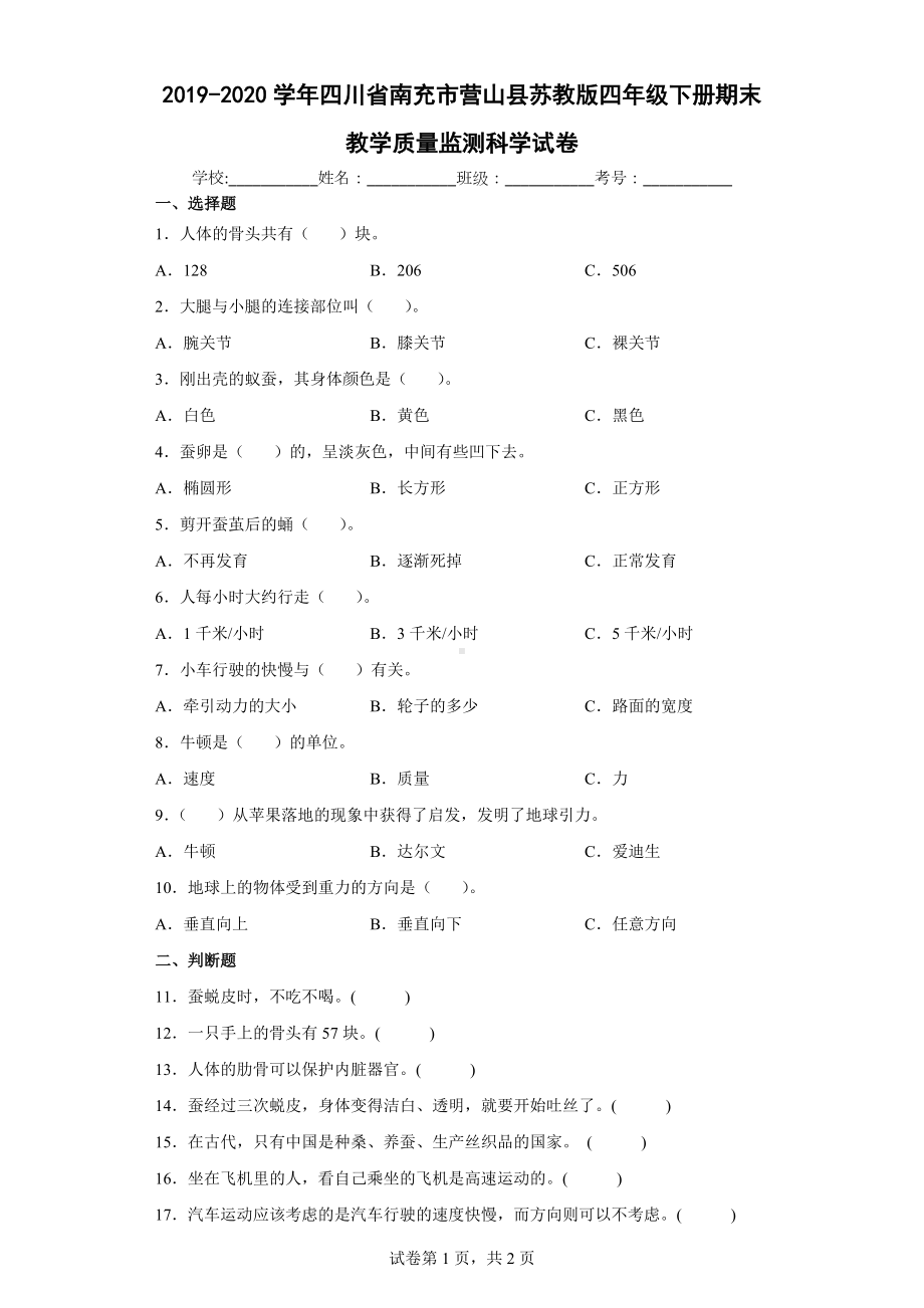 2019-2020学年四川省南充市营山县苏教版四年级下册期末教学质量监测科学试卷(含答案解析).docx_第1页