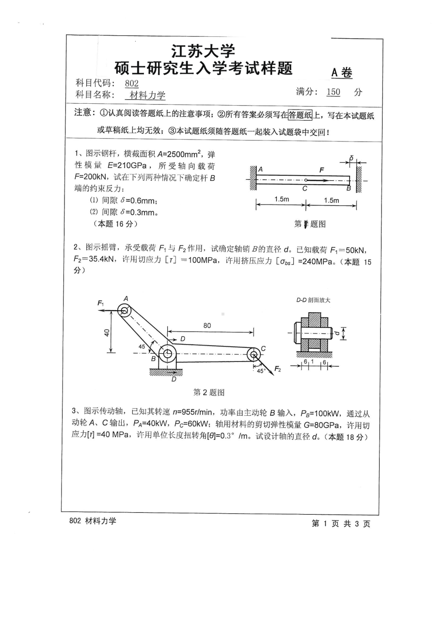 2016年江苏大学考研专业课试题802 材料力学.pdf_第1页