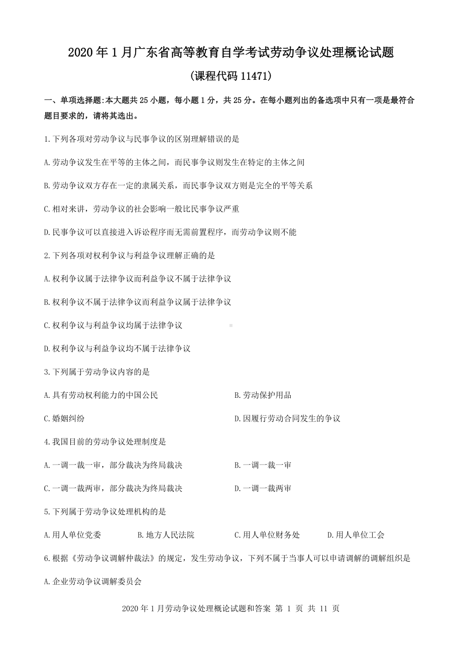 2020年1月劳动争议处理概论试题和答案.docx_第1页